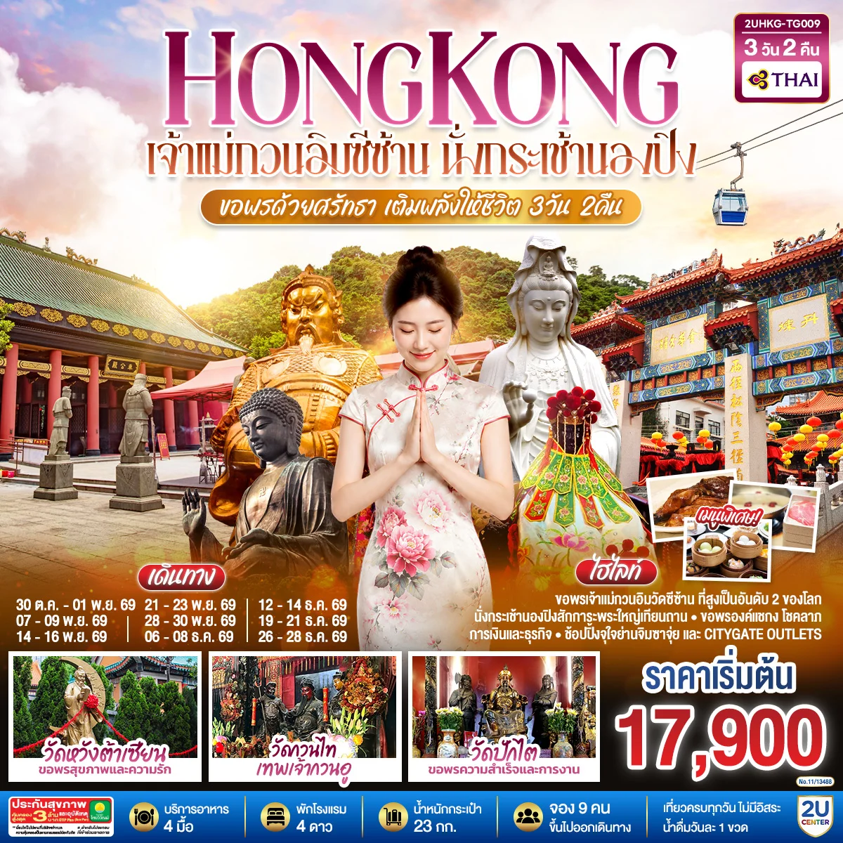 ทัวร์ฮ่องกง HONGKONG เจ้าแม่กวนอิมซีซ้าน นั่งกระเช้านองปิง ขอพรด้วยศรัทธา เติมพลังให้ชีวิต 3วัน 2คืน (TG)