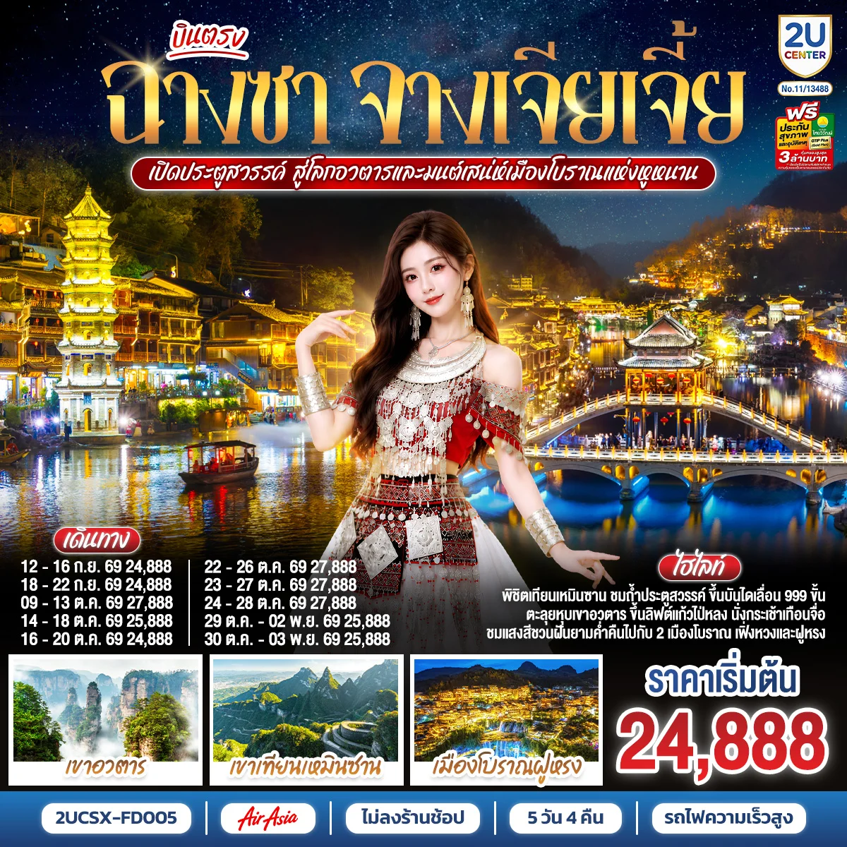 ทัวร์จีน บินตรงฉางซา จางเจียเจี้ย เปิดประตูสวรรค์ สู่โลกอวตาร และมนต์เสน่ห์เมืองโบราณแห่งหูหนาน ไม่เข้าร้านช้อป 5วัน 4คืน (FD)