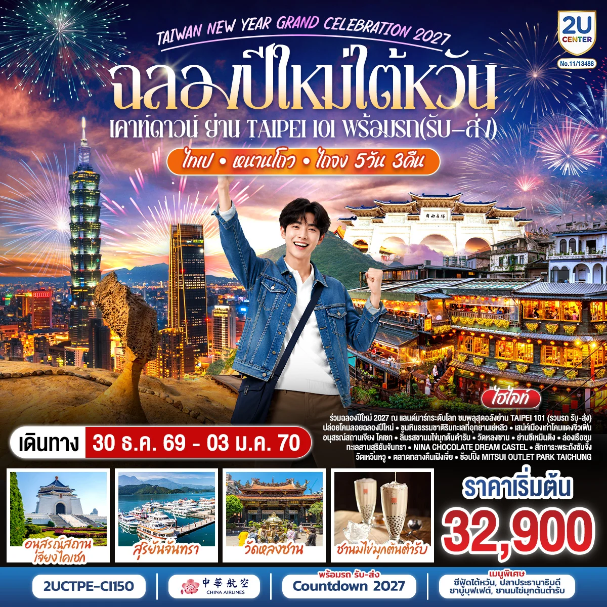 ทัวร์ไต้หวัน ฉลองปีใหม่ไต้หวัน เคาท์ดาวน์ ย่าน Taipei 101 พร้อมรถ(รับ–ส่ง) TAIWAN NEW YEAR GRAND CELEBRATION 2027 ไทเป • หนานโถว • ไถจง | 5วัน 3คืน (CI)