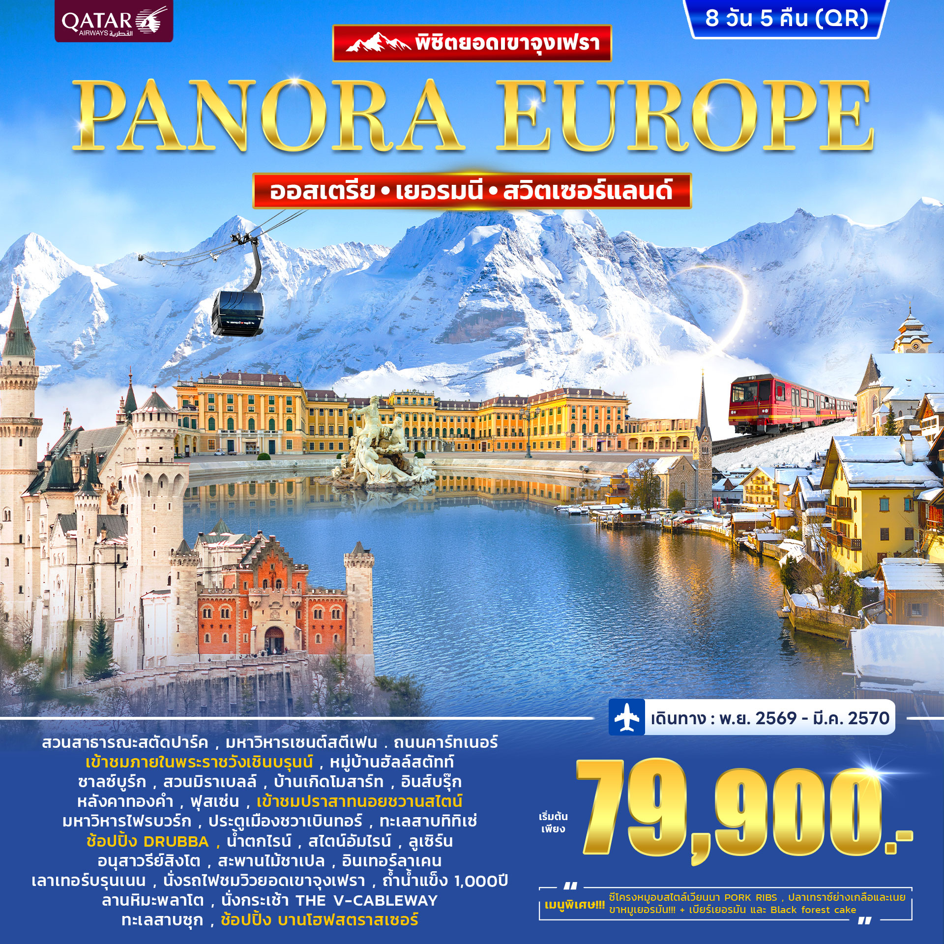 ทัวร์ออสเตรีย เยอรมนี สวิตเซอร์แลนด์ (จุงฟรา) Panorama Europe 8วัน 5คืน (QR)