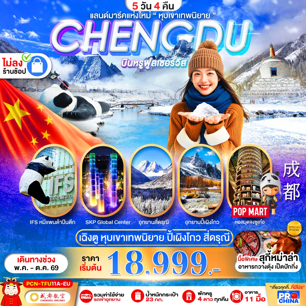 ทัวร์จีน CHENGDU ปี้เผิงโกว สี่ดรุณี แลนด์มาร์คใหม่วิวหุบเขาเทพนิยาย ไม่ลงร้าน 5วัน 4คืน (EU)