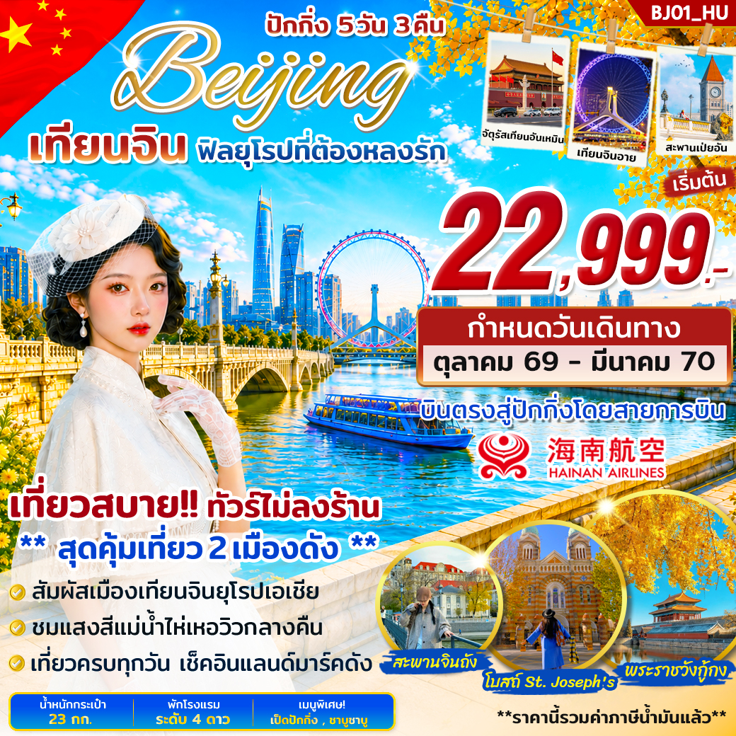 ทัวร์จีน 2 เมืองดัง ปักกิ่ง เทียนจิน บินตรง 5วัน 3คืน (HU)