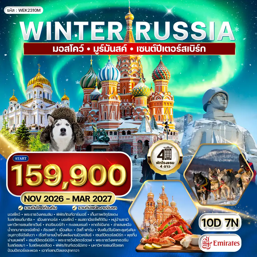 ทัวร์รัสเซีย มอสโคว์ - มูร์มันสค์ - เซนต์ปีเตอร์สเบิร์ก WINTER (EK) NOV 26 - MAR 27