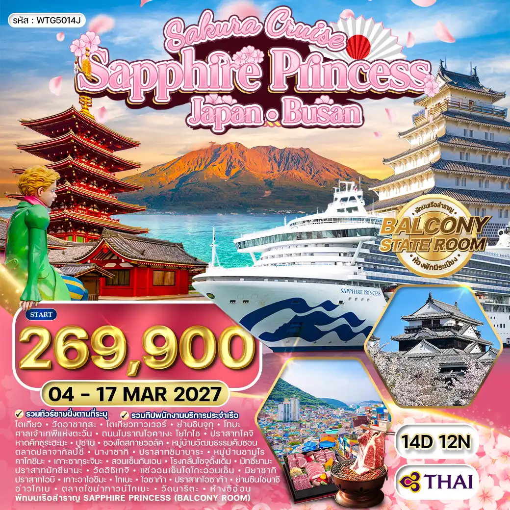 ทัวร์ล่องเรือสำราญ ญี่ปุ่น - ปูซาน SAPPHIRE PRINCESS 14 วัน (TG) 04 - 17 MAR 2027