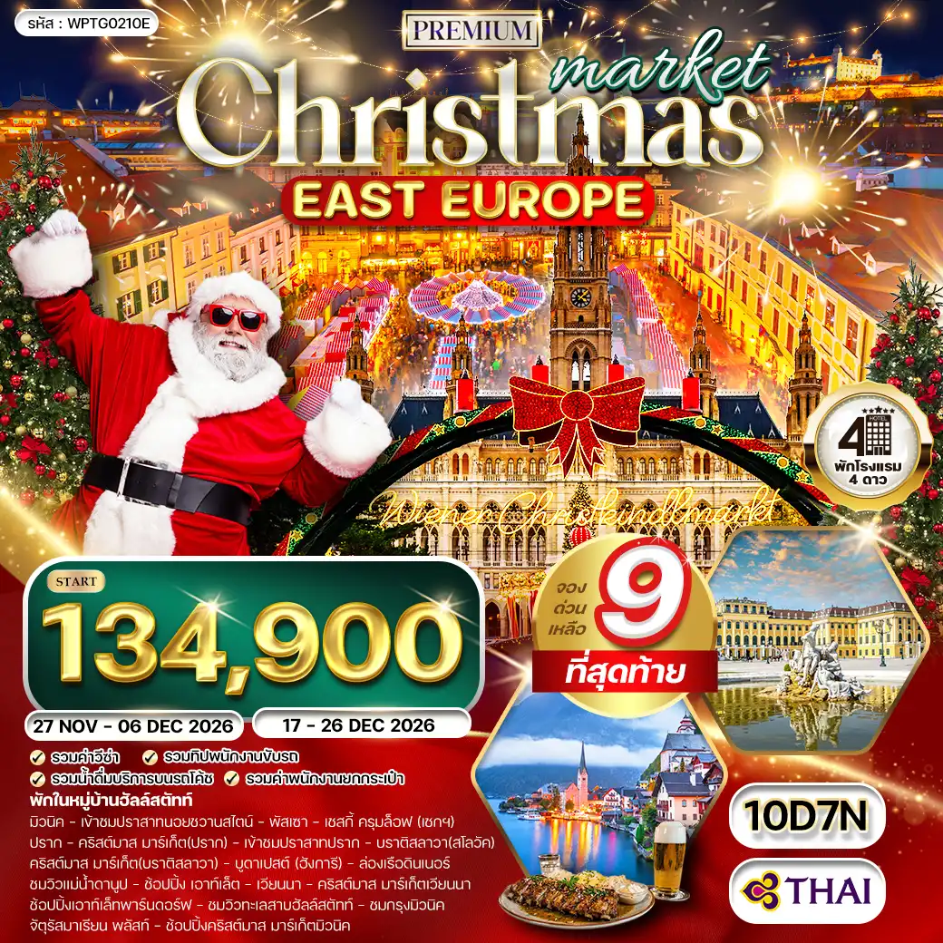 ทัวร์พรีเมี่ยมยุโรปตะวันออก คริสต์มาส มาร์เก็ต 10วัน 7คืน (TG) NOV - DEC 26
