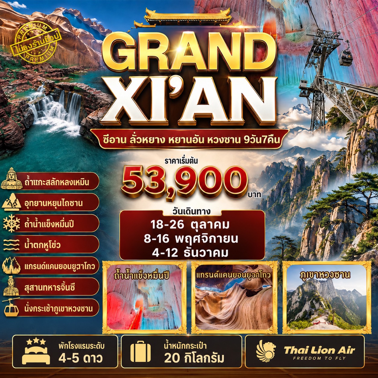 ทัวร์จีน 3 อุทยานใบไม้เปลี่ยนสี ทัวร์ไม่ลงร้าน 9วัน 7คืน (SL)
