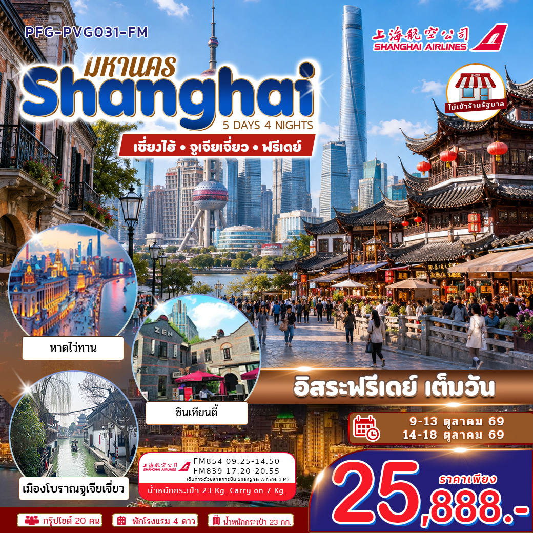 ทัวร์จีน ทัวร์เซี่ยงไฮ้ มหานครแฟชั่น เซี่ยงไฮ้ จูเจียเจี่ยว ฟรีเดย์ ไม่เข้าร้าน 5วัน 4คืน (FM)