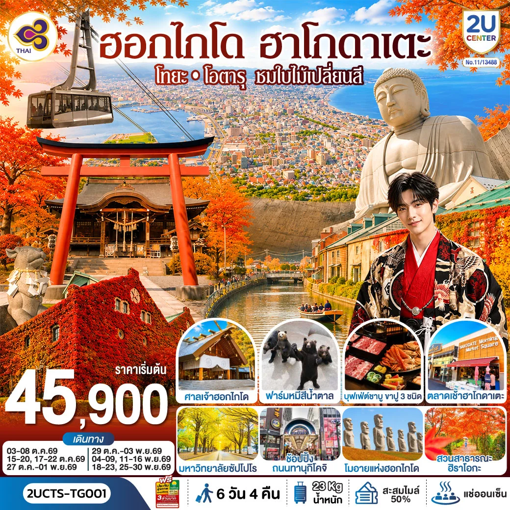 ทัวร์ญี่ปุ่น ฮอกไกโด ฮาโกดาแตะ โทยะ โอตารุ ชมใบไม้เปลี่ยนสี 6วัน 4คืน (TG)