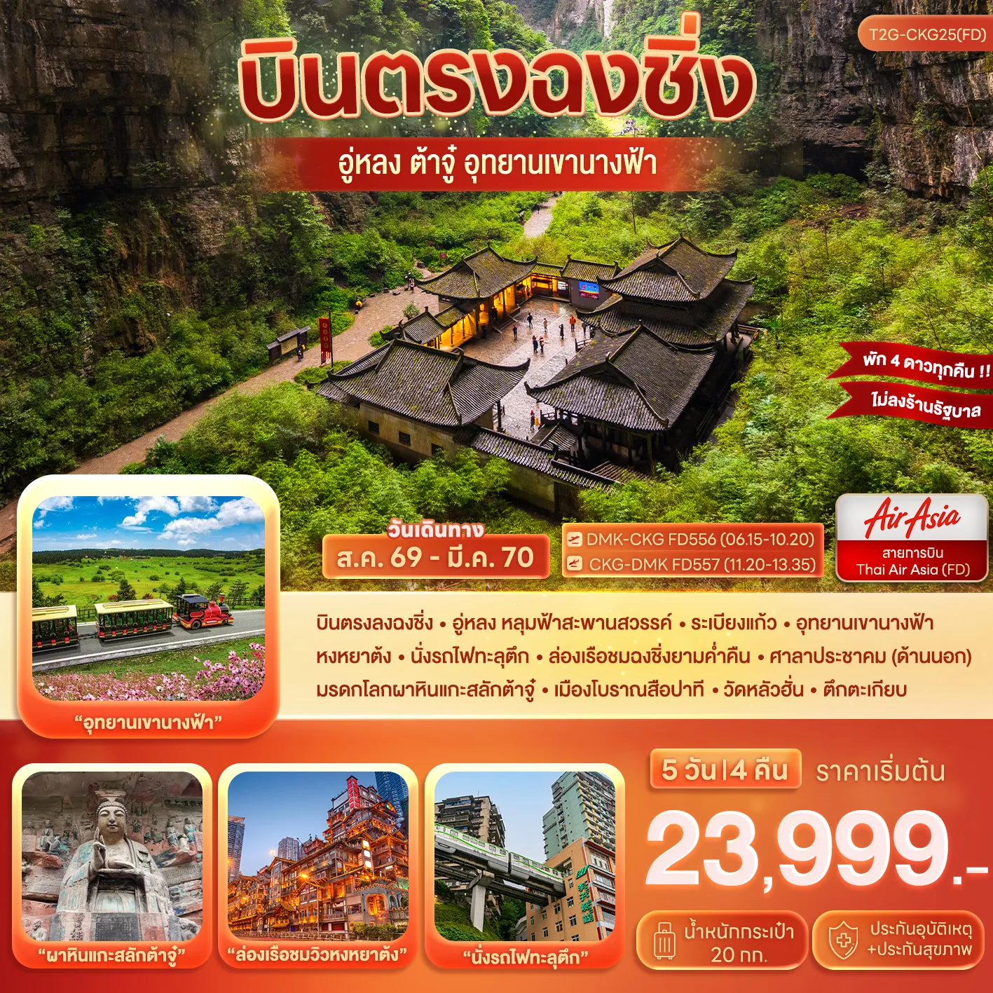 ทัวร์จีน บินตรงฉงชิ่ง…ต้าจู๋ อู่หลง อุทยานหลุมฟ้า เขานางฟ้า 5วัน 4คืน (FD)