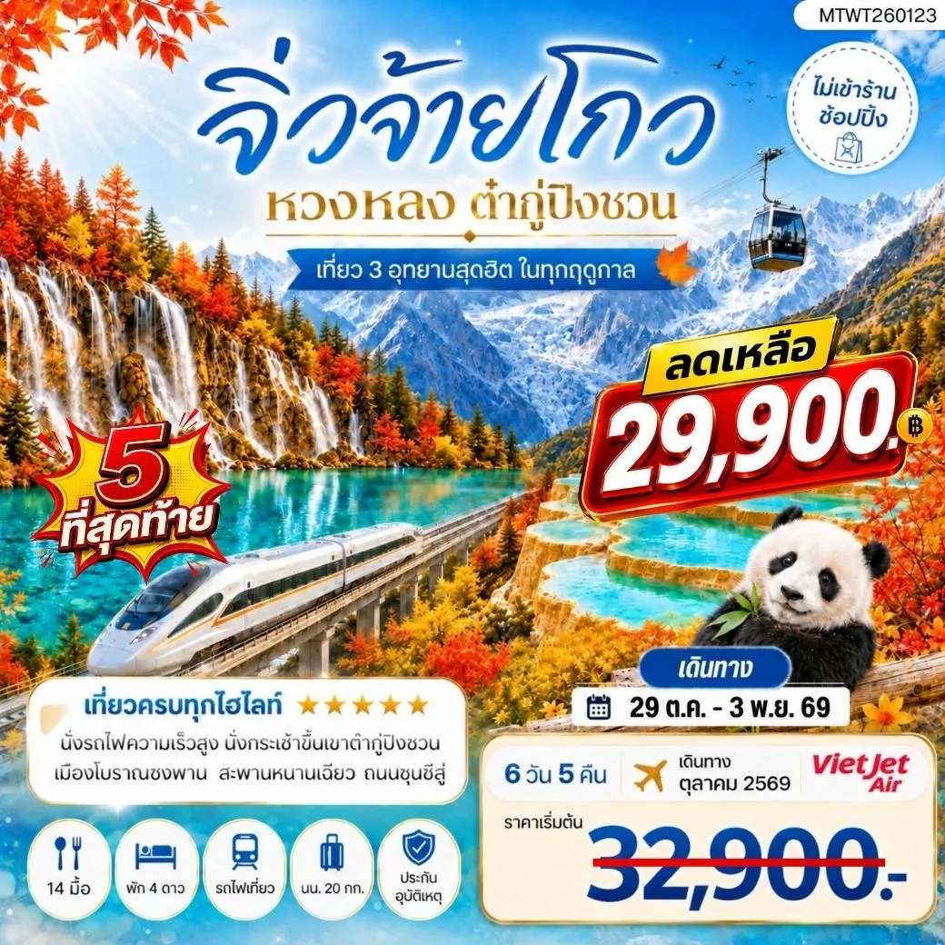 ทัวร์จีน เที่ยว 3 อุทยานสุดฮิตในฤดูที่สวยที่สุด อุทยานจิ่วจ้ายโกว อุทยานหวงหลง อุทยานต๋ากู่ปิงชวน *ไม่เข้าร้าน ไม่ขาย ออฟชั่น* 6วัน 5คืน (VZ)