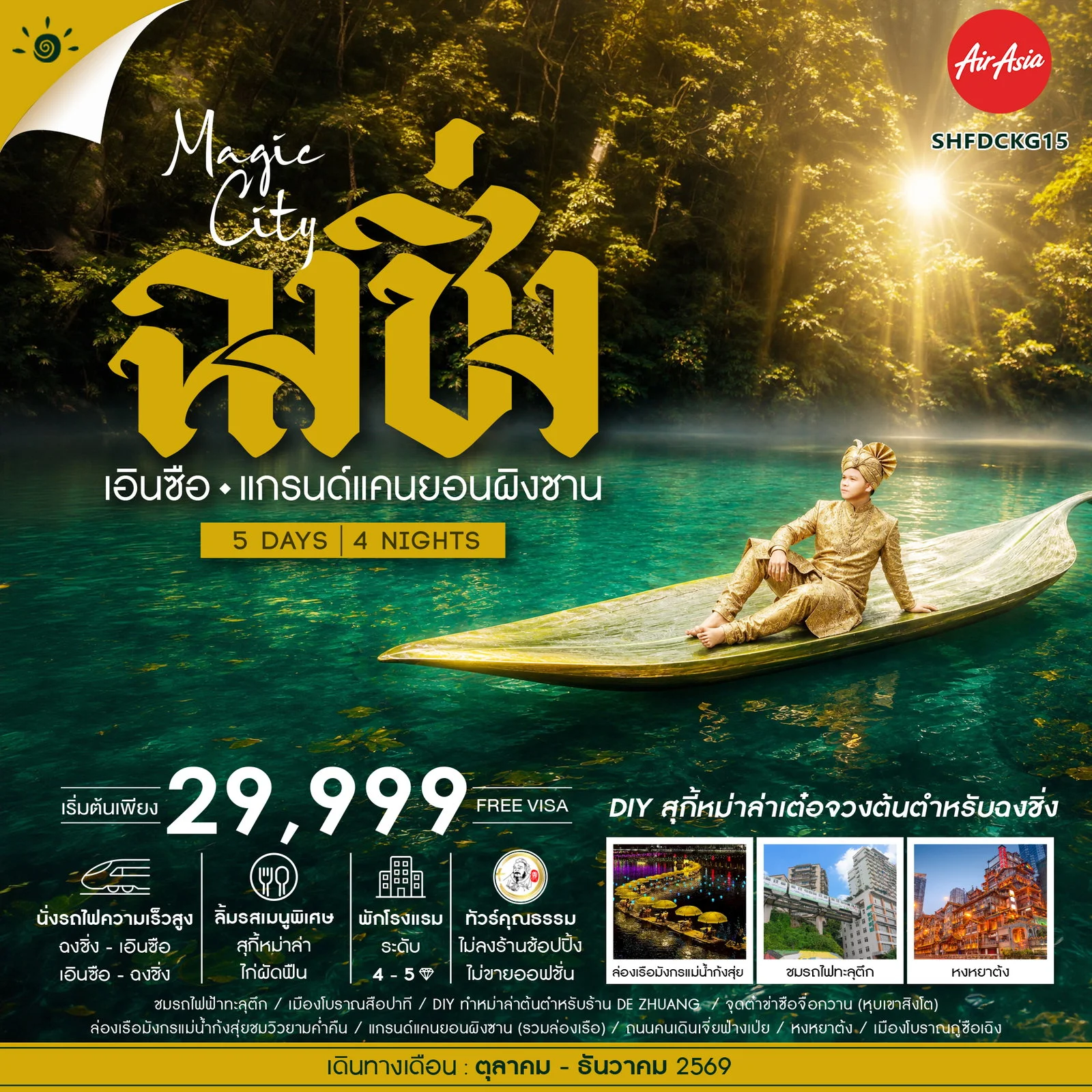 ทัวร์จีน ทัวร์คุณธรรม MAGIC CITY ฉงชิ่ง เอินซือ แกรนด์แคนยอนผิงซาน 5วัน 4คืน (FD)