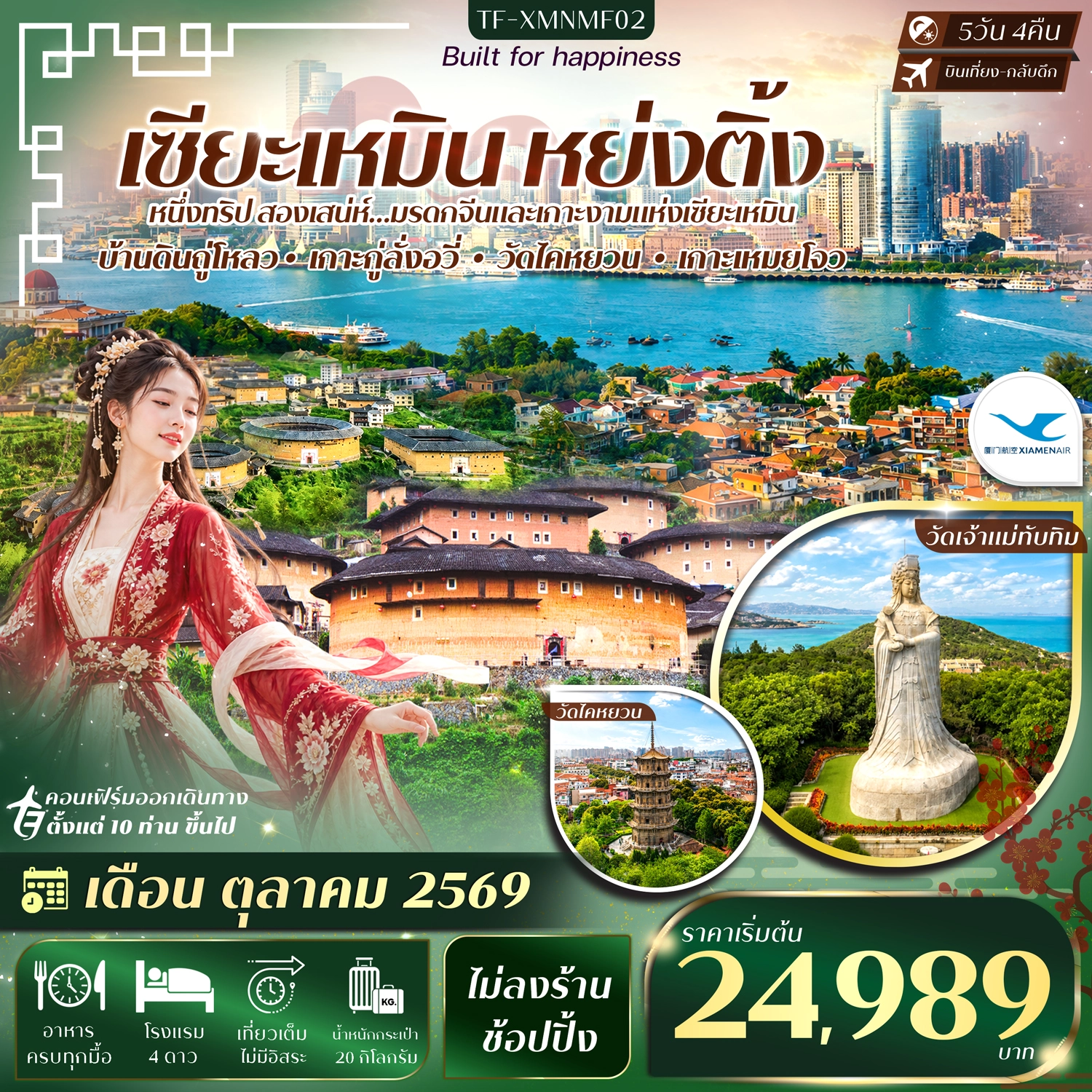 ทัวร์จีน เซียะเหมิน หย่งติ้ง หมู่บ้านดินหนานเจียง เกาะกู่ลั่งอวี่ #ทัวร์ไม่ลงร้าน 5วัน 4คืน (MF)