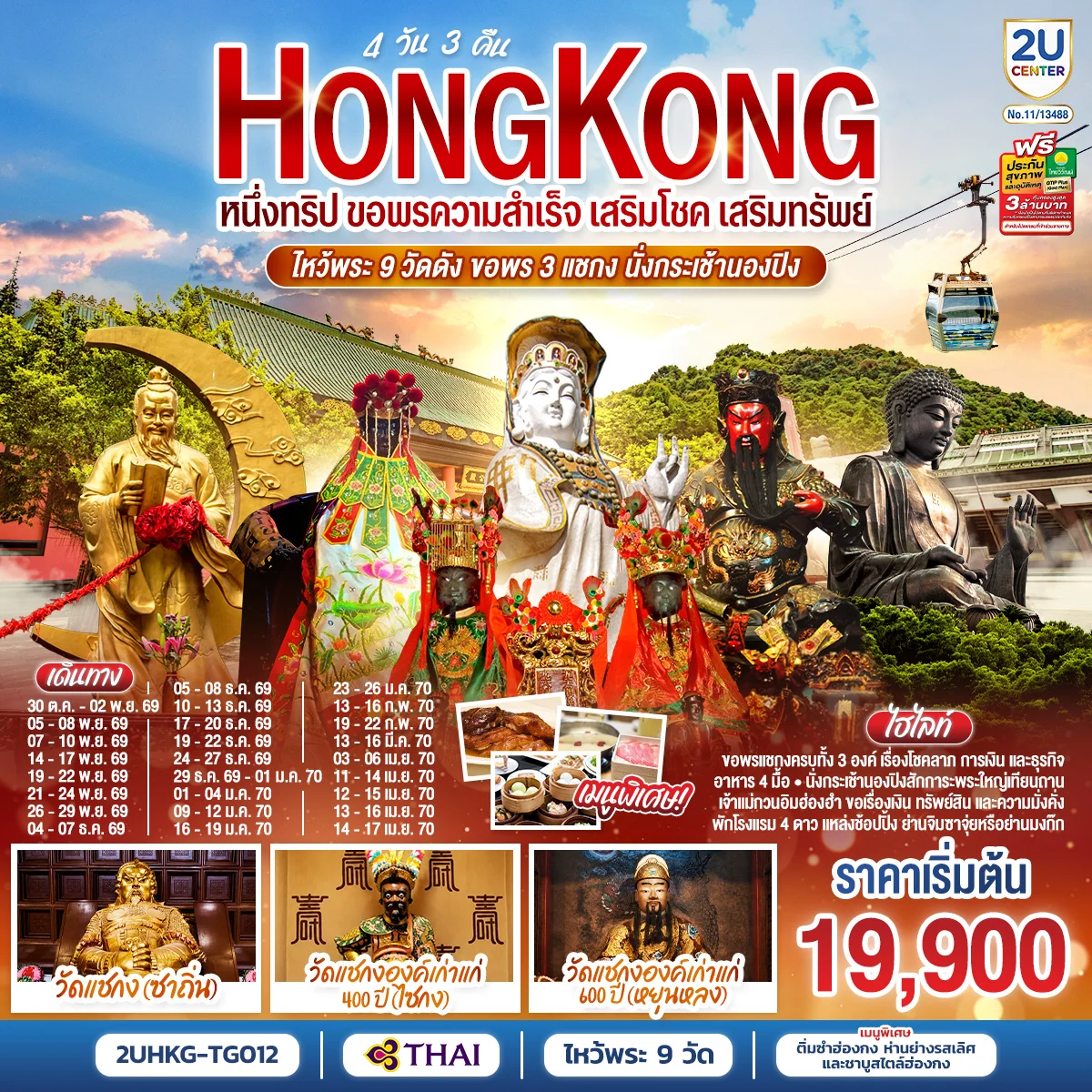 ทัวร์ฮ่องกง HONGKONG  ไหว้พระ 9 วัดดัง ขอพร 3 แชกง นั่งกระเช้านองปิง  (ฟรีเดย์)  4วัน 3คืน (TG)