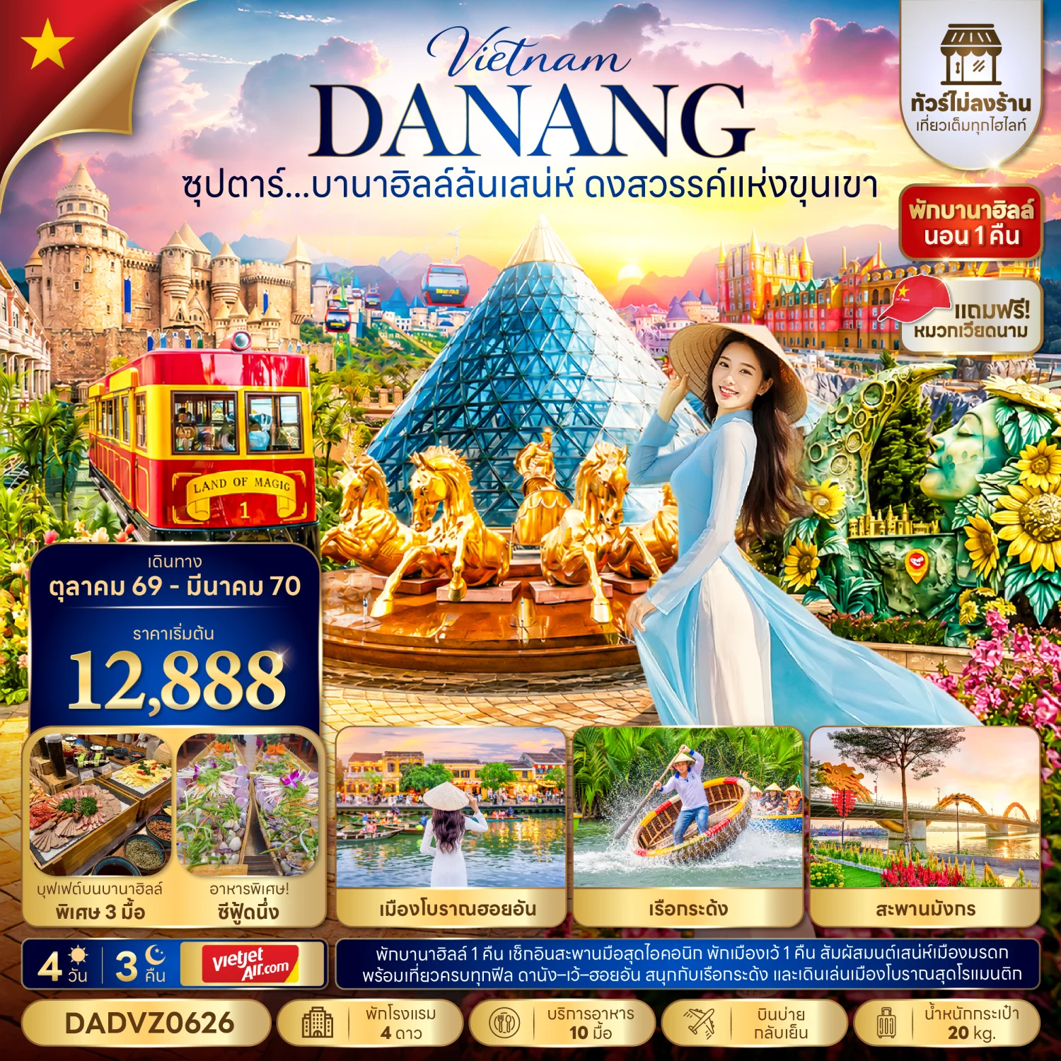 ทัวร์เวียดนาม ซุปตาร์...บานาฮิลล์ล้นเสน่ห์ ดงสวรรค์แห่งขุนเขา No Shopping 4วัน 3คืน (VZ)