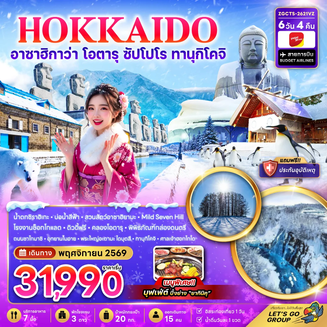 ทัวร์ญี่ปุ่น ฮอกไกโด อาซาฮิกาว่า โอตารุ ซัปโปโร ทานุกิโคจิ 6วัน 4คืน (VZ)