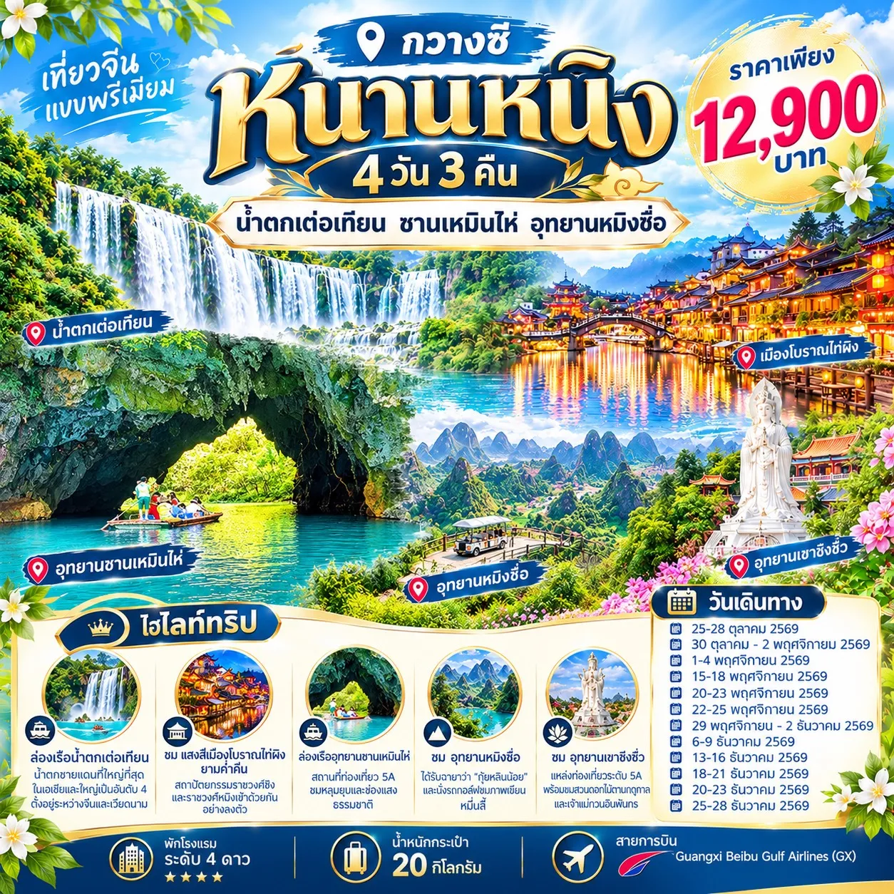 ทัวร์จีน หนานหนิง น้ำตกเต๋อเทียน ซานเหมินไห่ อุทยานหมิงซื่อ 4วัน 3คืน (GX)