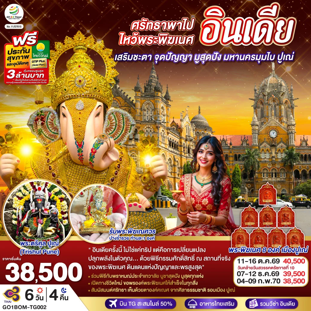 ทัวร์อินเดีย ศรัทธาพาไป ไหว้พระพิฆเนศ เสริมชะตา จุดปัญญา มูสุดปัง มหานครมุมไบ ปูเณ่ 6วัน 4คืน (TG)
